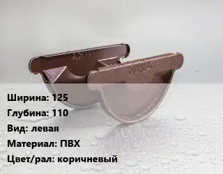 Заглушка желоба 125х110 левая ПВХ коричневый